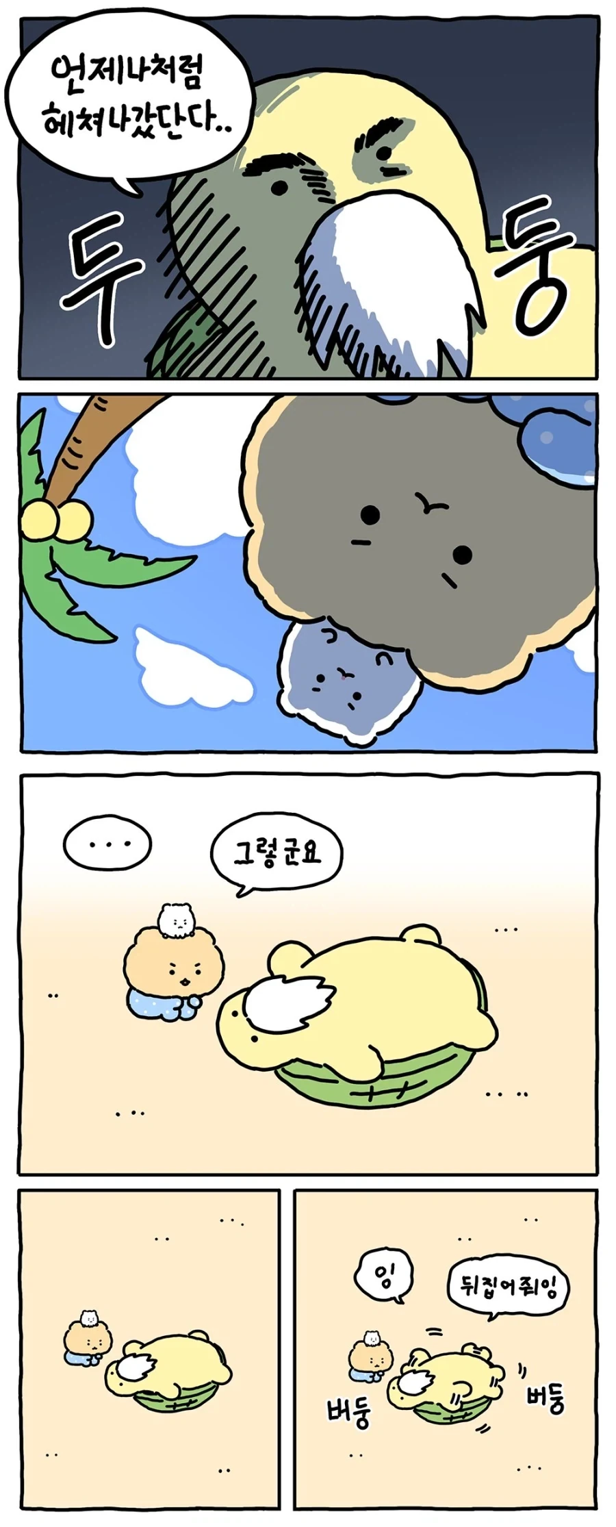 [만화] 거북이는 뒤집히면 못 일어나 - 이미지 5