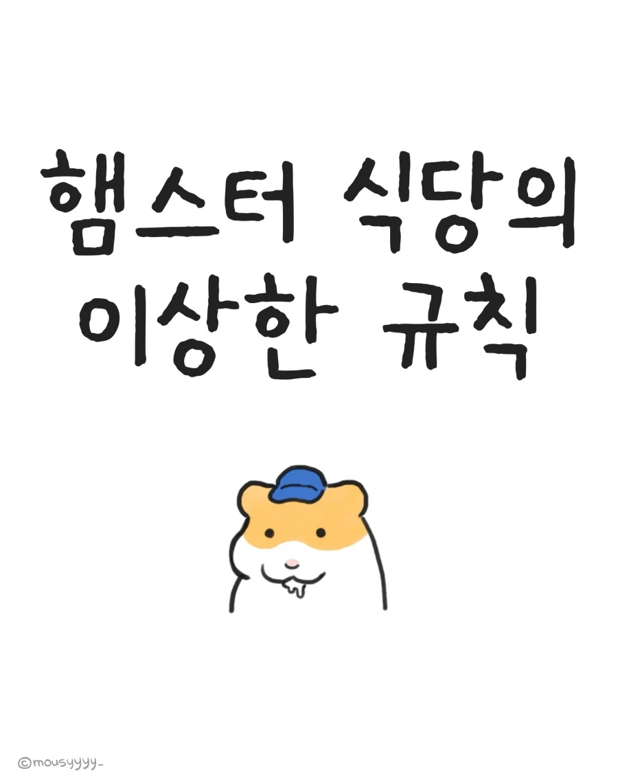 햄스터가 당신에게 조언합니다.manhwa 이미지 3