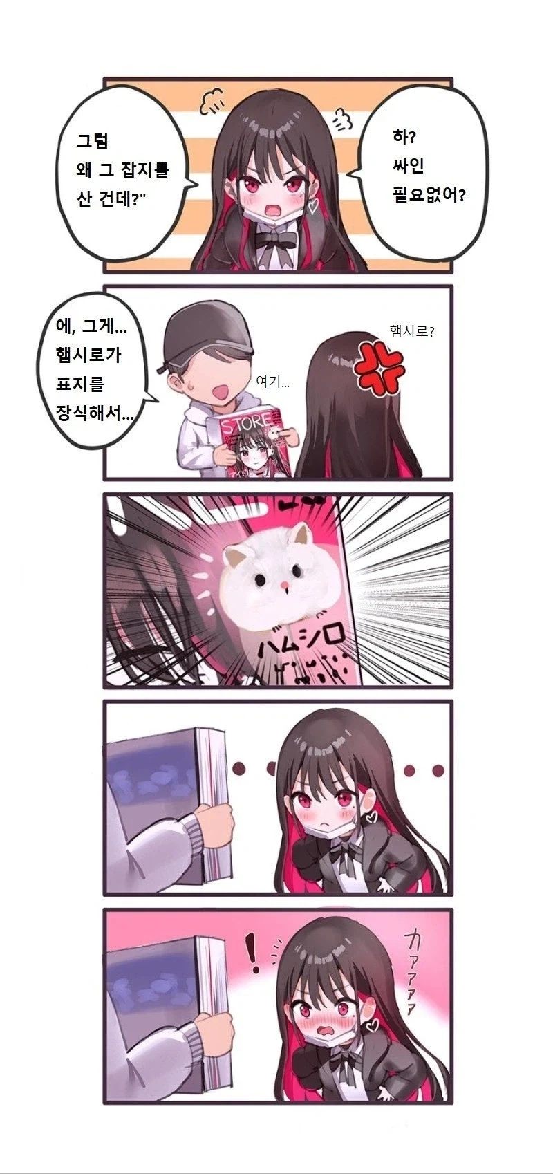 아이돌인 자기보다 햄스터를 좋아하는게 열받는.manhwa - 이미지 3