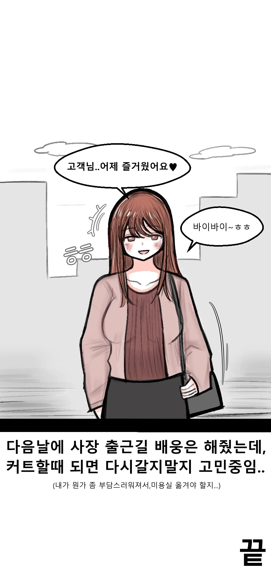 미용실 사장님이랑 술마시는 만화 - 이미지 7
