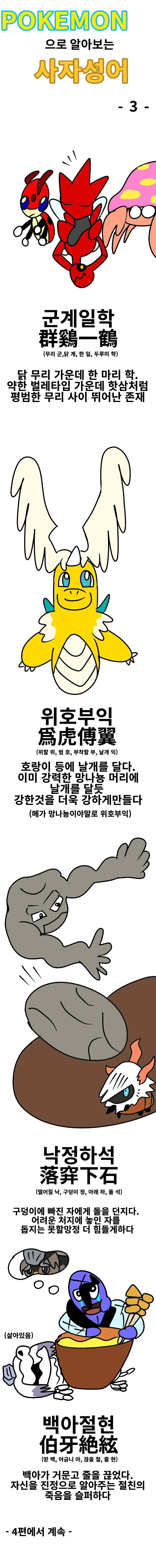포켓몬으로 알아보는 사자성어 만화 시즌2 - 7편까지 - 이미지 3