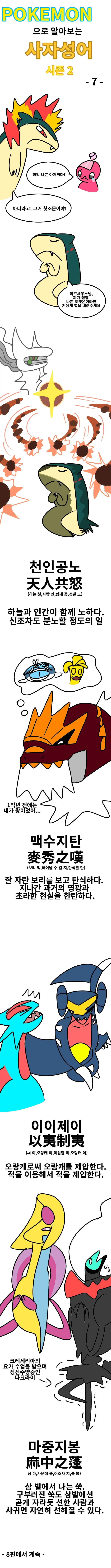 포켓몬으로 알아보는 사자성어 만화 시즌2 - 7편까지 - 이미지 7
