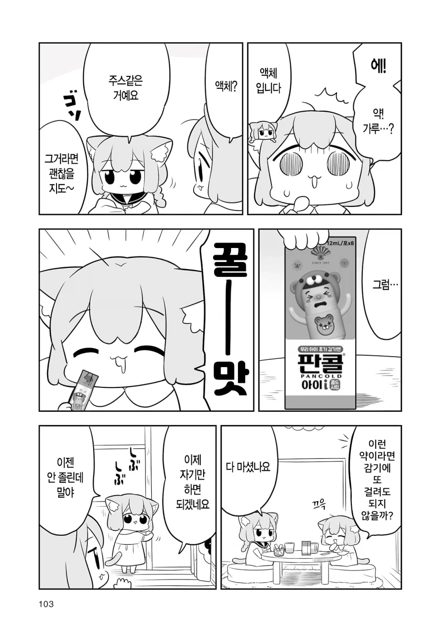 감기에 걸린 모모.manga (no 증세 안경 버전) - 이미지 6