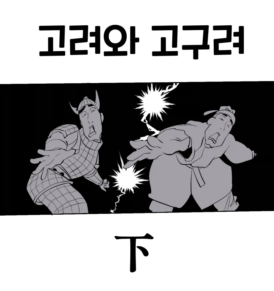 고려와 고구려 manhwa - 이미지 6