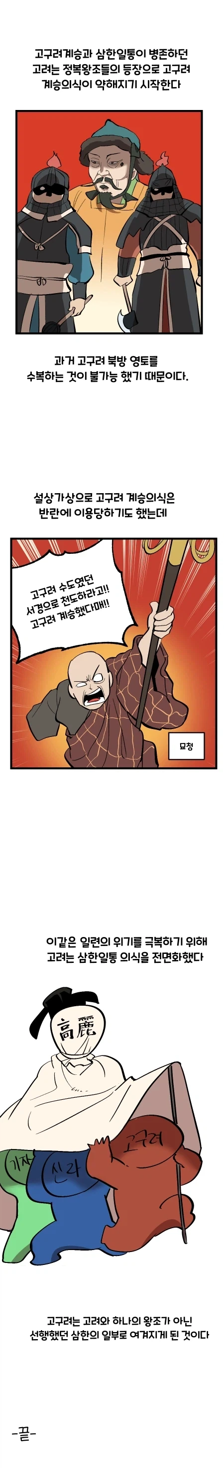 고려와 고구려 manhwa - 이미지 9