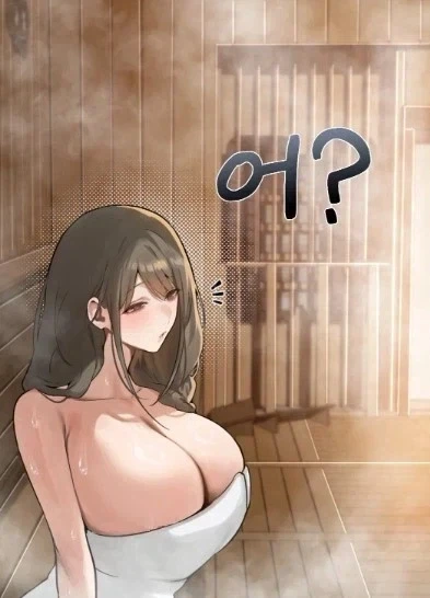 떡툰속 사우나 이미지 18