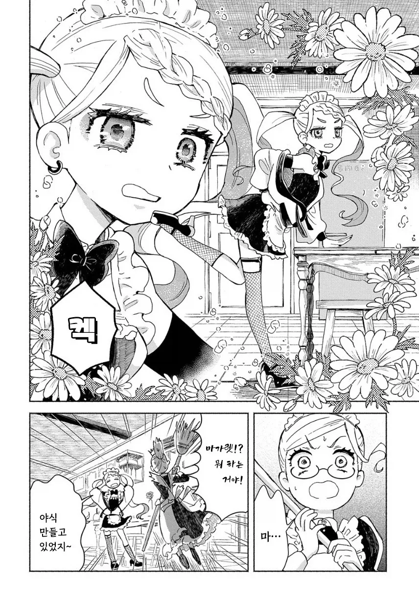 메이드들이 야식 먹는 만화.manhwa - 이미지 6