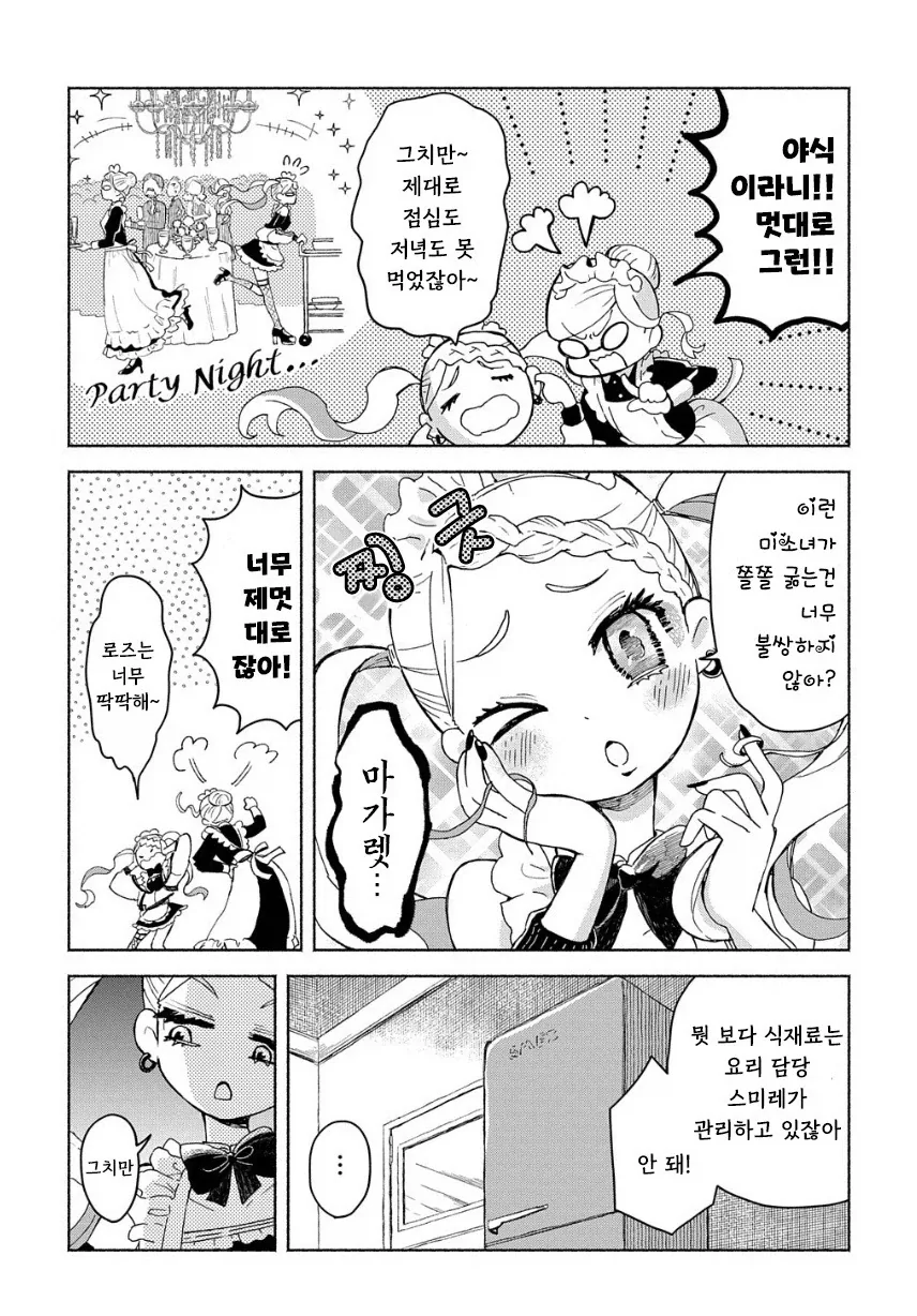 메이드들이 야식 먹는 만화.manhwa - 이미지 7