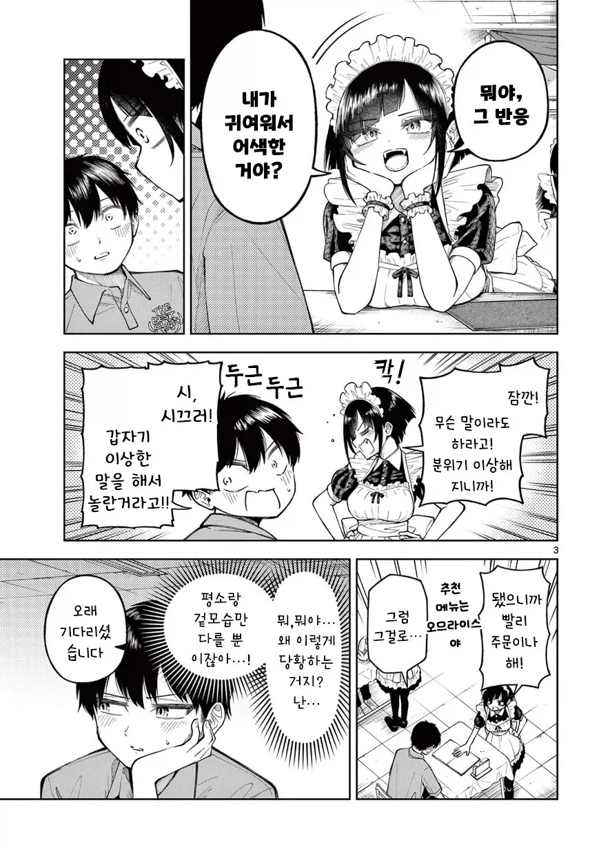 두근두근! 메이드 카페.manhwa - 이미지 3