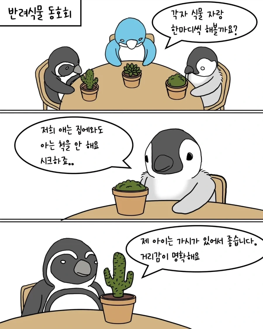 펭귄들이 반려식물 분양받는 만화.manwha - 이미지 4