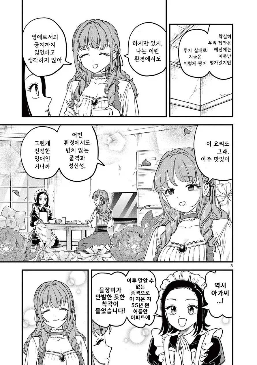 이타다키 미사게의 화려한 몰락 생활.manhwa - 이미지 3