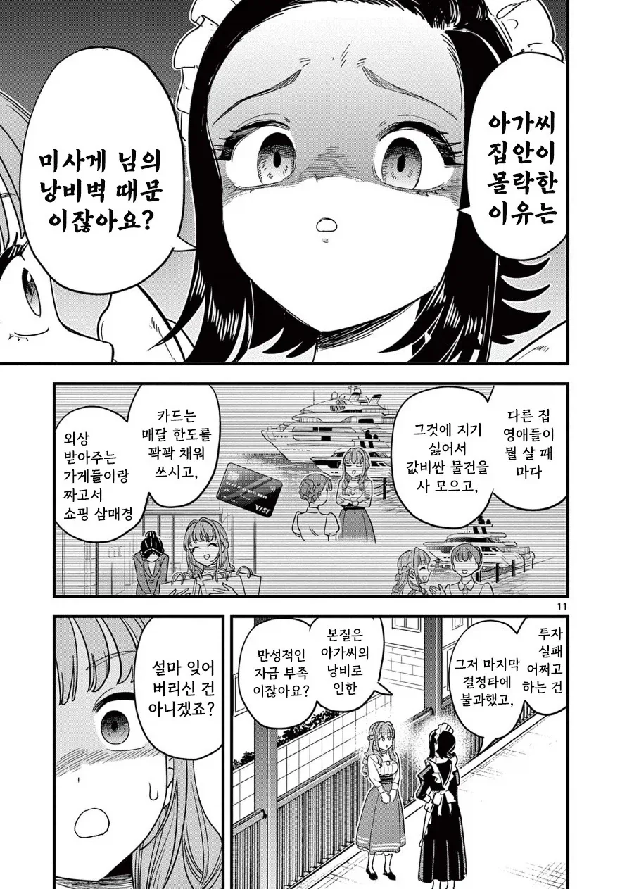 이타다키 미사게의 화려한 몰락 생활.manhwa - 이미지 11