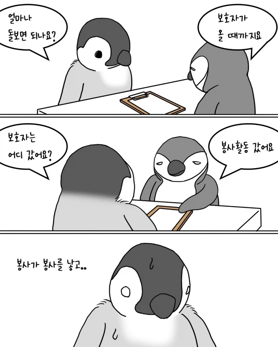 펭귄들의 아이돌봄 봉사활동.manwha - 이미지 2