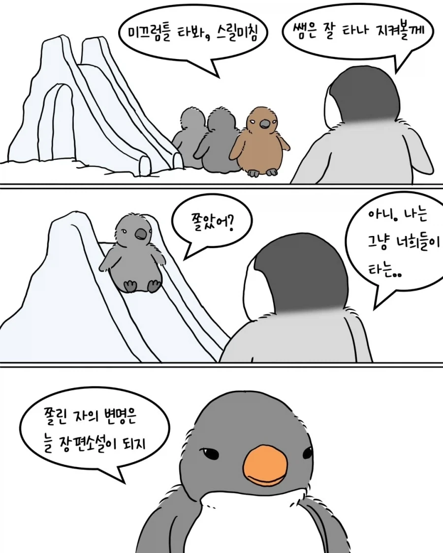 펭귄들의 아이돌봄 봉사활동.manwha - 이미지 4