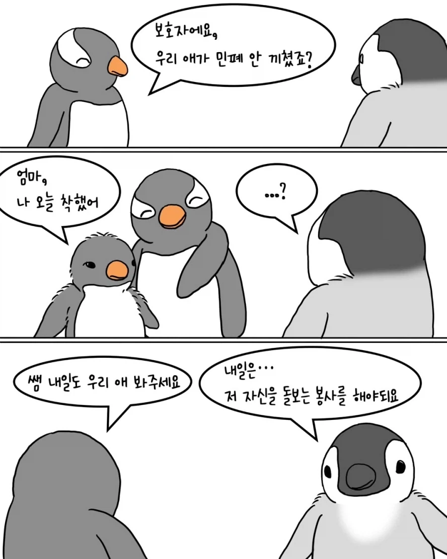 펭귄들의 아이돌봄 봉사활동.manwha - 이미지 7