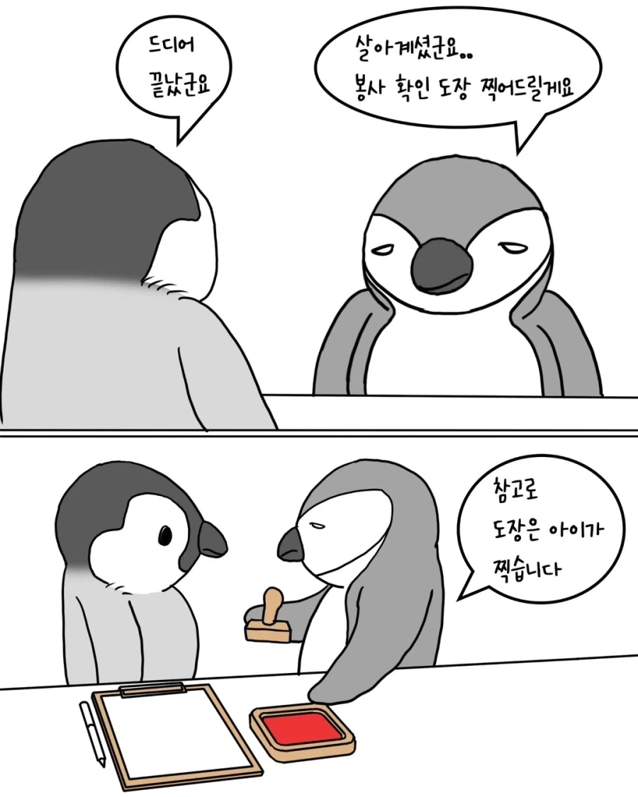 펭귄들의 아이돌봄 봉사활동.manwha - 이미지 8