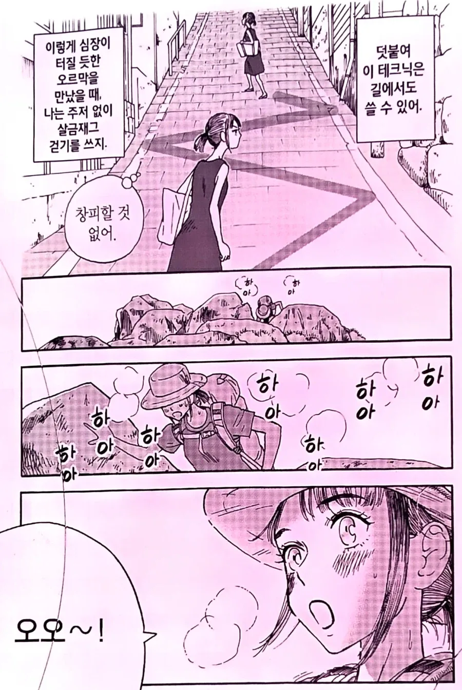 등산이나 오르막을 오를때 다리의 부담을 줄이는 방법.manhwa - 이미지 3