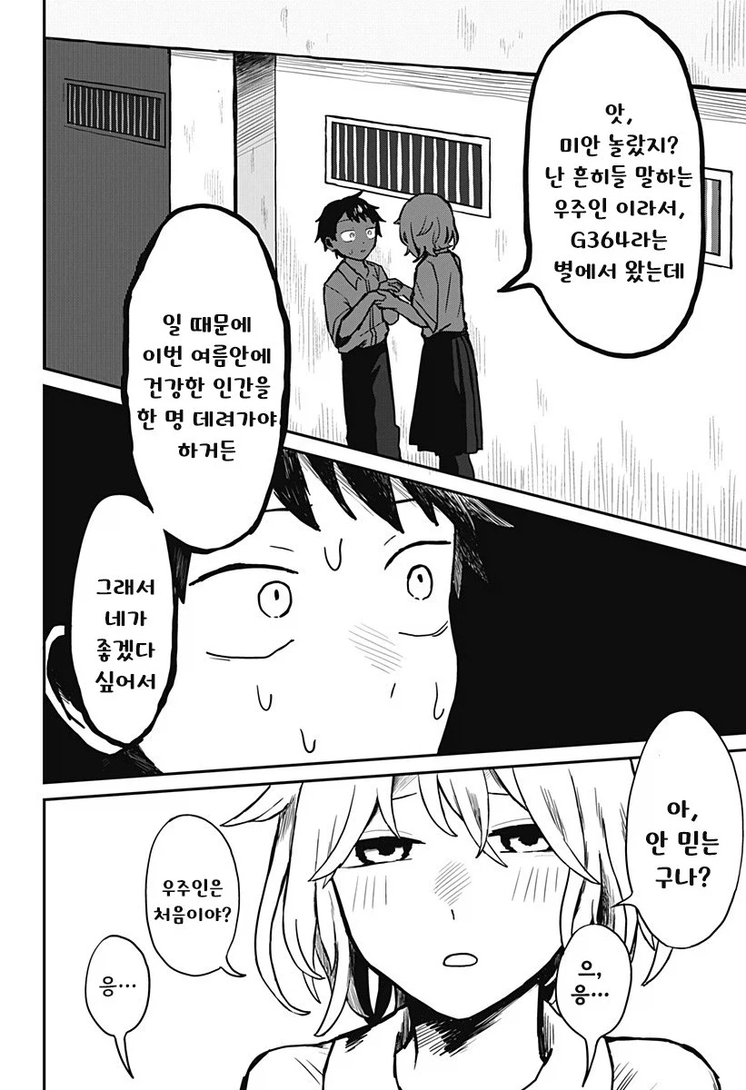 외계인과 사귀는 만화.manhwa - 이미지 10
