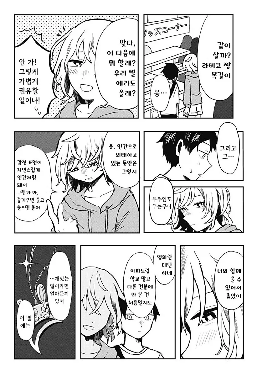 외계인과 사귀는 만화.manhwa - 이미지 20