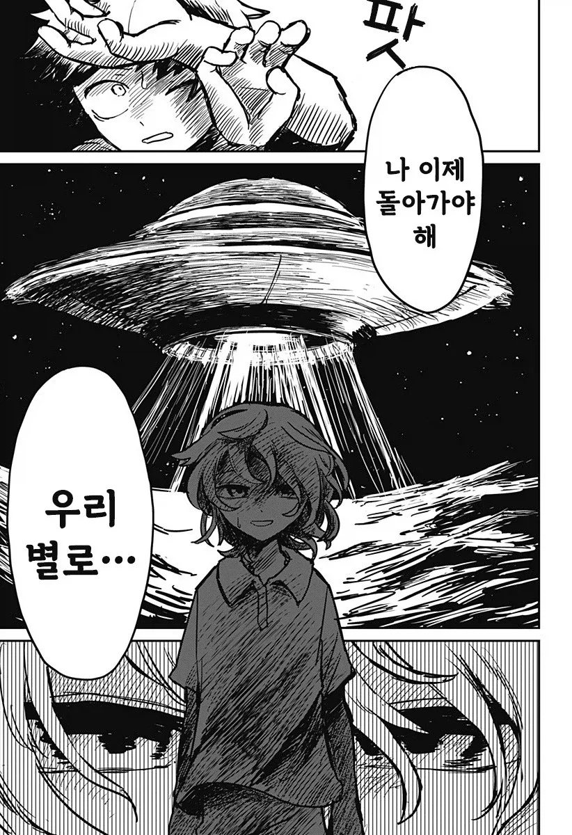 외계인과 사귀는 만화.manhwa - 이미지 39