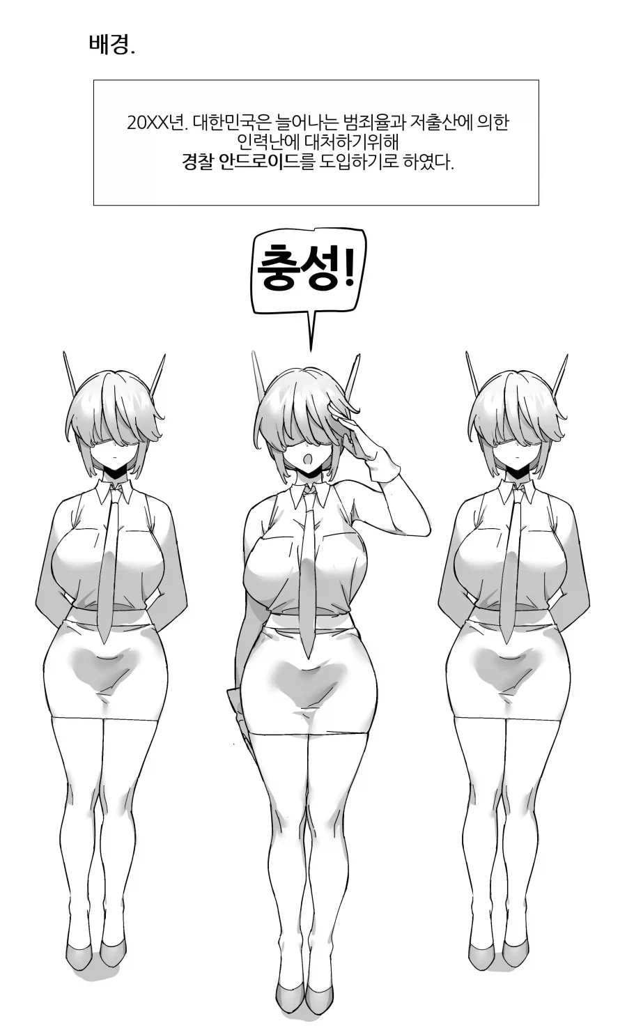 경찰 안드로이드의 올바른 사용방법.manhwa - 이미지 2