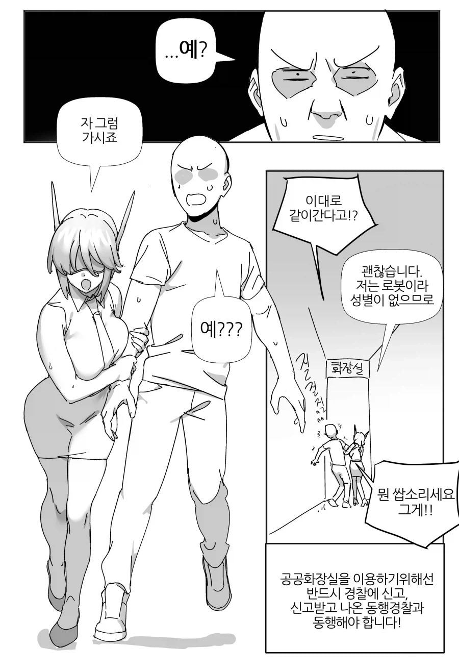 경찰 안드로이드의 올바른 사용방법.manhwa - 이미지 5