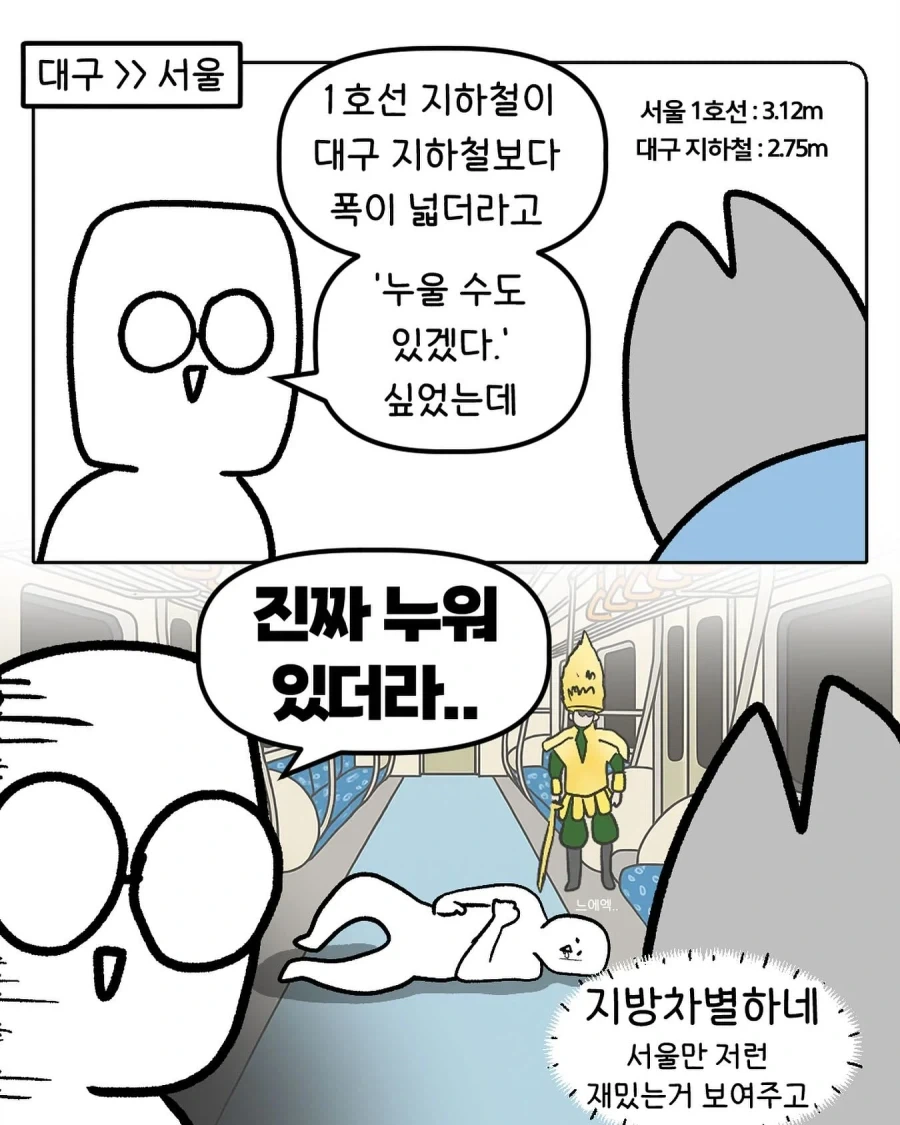 대구사람이 겪은 서울 1호선 만화 - 이미지 2