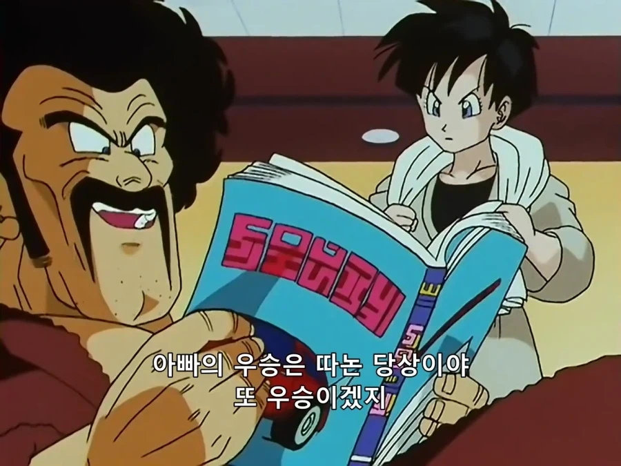 드래곤볼) 자신감이 넘치는 미스터 사탄 - 이미지 5