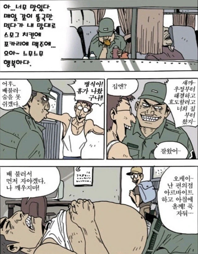 휴가를 나온 신병 만화 - 이미지 2