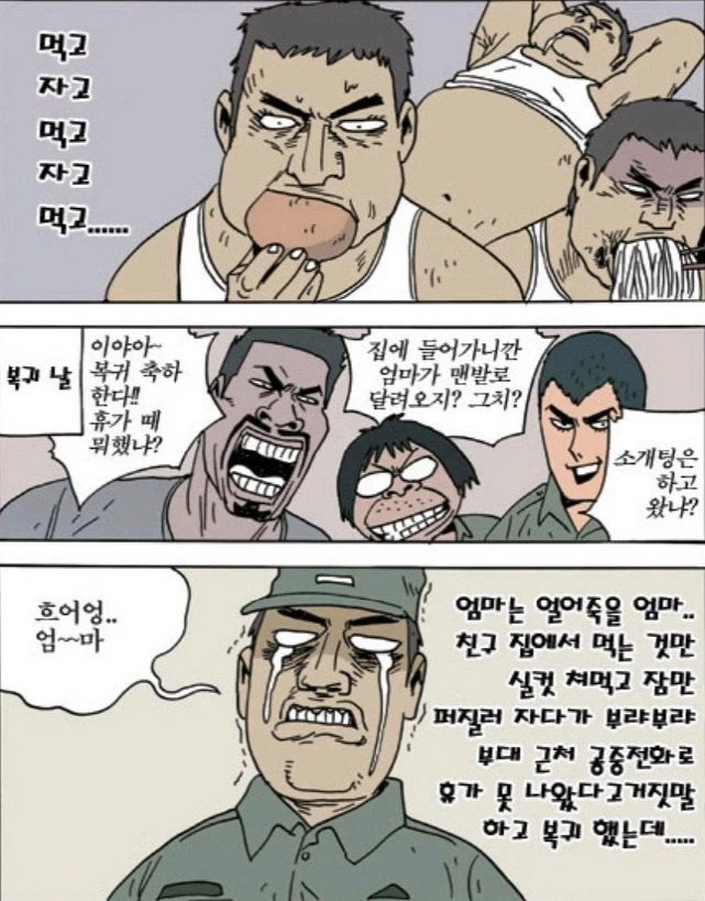 휴가를 나온 신병 만화 - 이미지 4