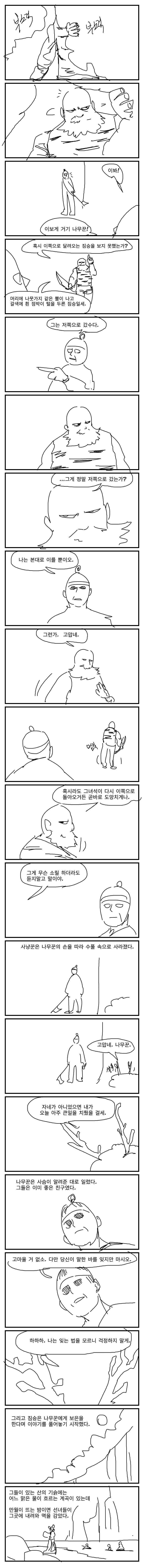 선녀와 나무꾼을 철학적으로 재해석 해본 만화 - 이미지 2