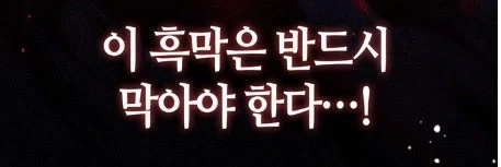 빙의한 이야기 속 흑막을 처리하는 방법 - 이미지 5