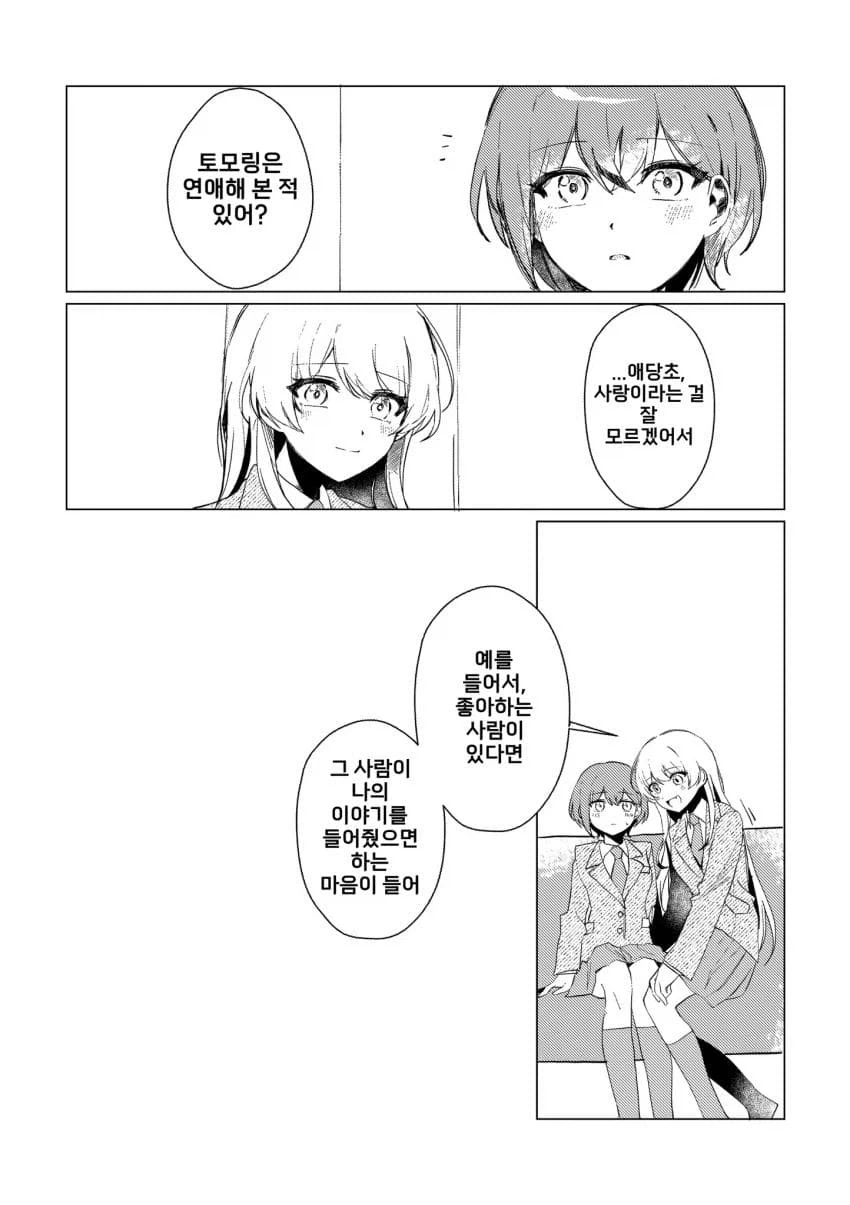 뱅드림) 토모리가 사랑을 깨닫게 되는.manhwa - 이미지 7