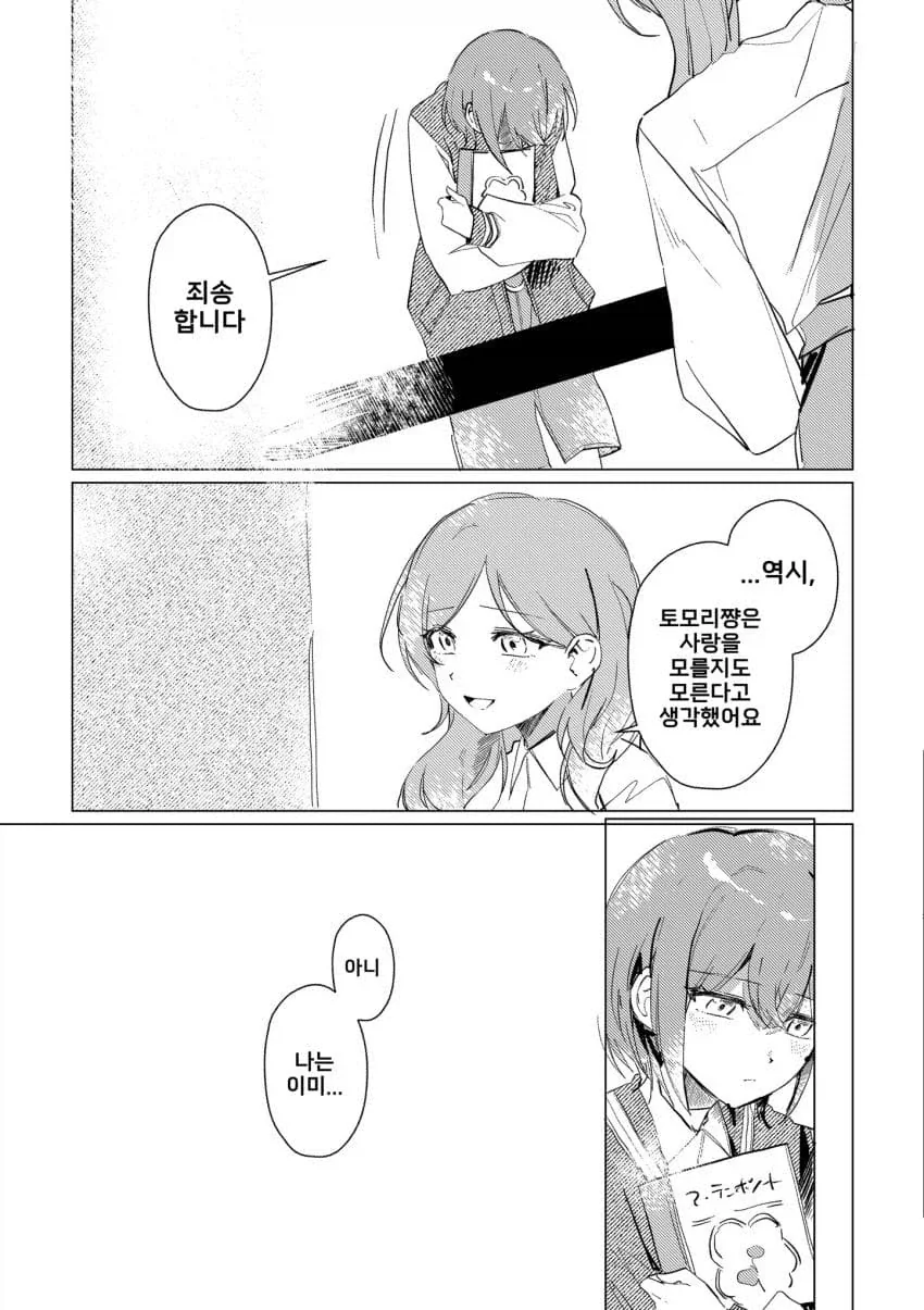 뱅드림) 토모리가 사랑을 깨닫게 되는.manhwa - 이미지 15