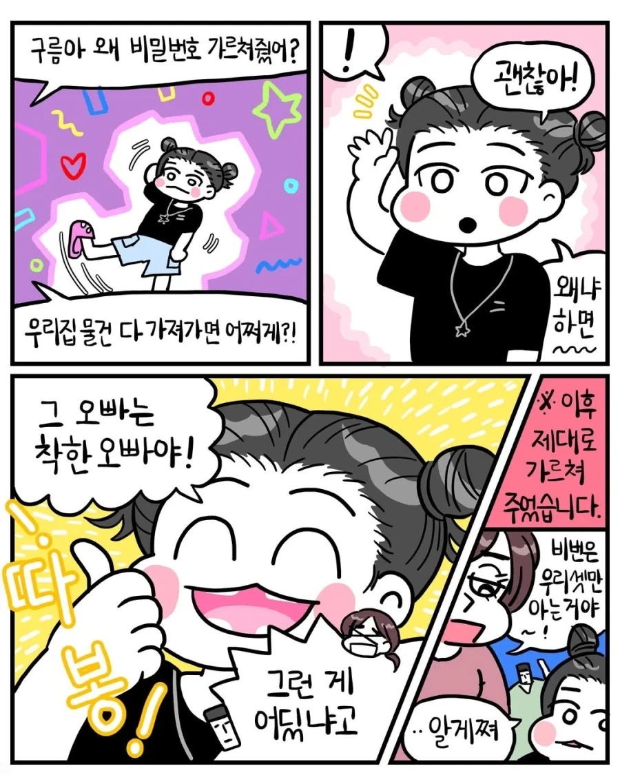 동네 오빠에게 집 비번을 가르쳐준 조카.manwha - 이미지 3