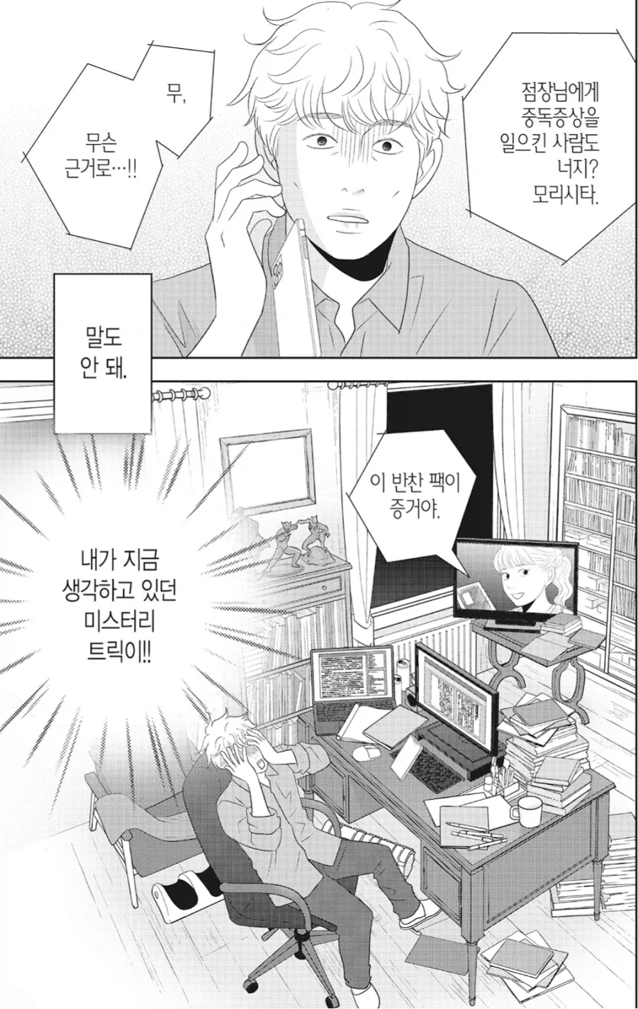 추리물을 쓰는 작가가 겪을 수 있는 최악의 상황들.manhwa - 이미지 2