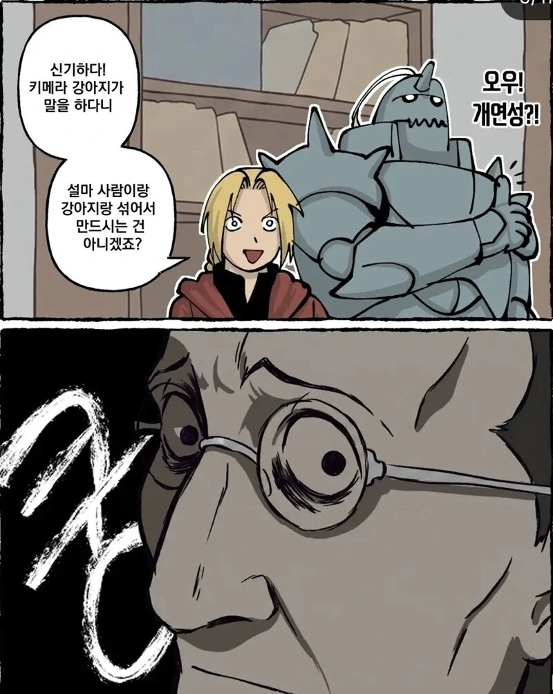에드워드 엘릭의 눈치가 두1지게 빨랐다면?.manhwa - 이미지 5