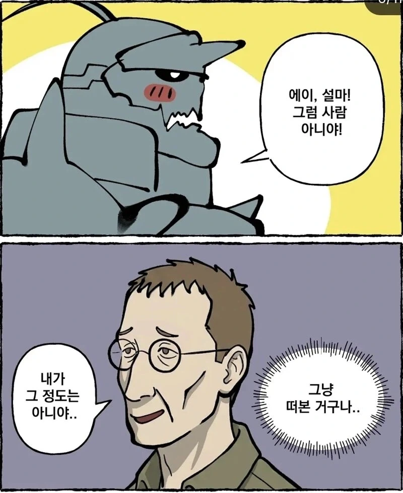 에드워드 엘릭의 눈치가 두1지게 빨랐다면?.manhwa - 이미지 6