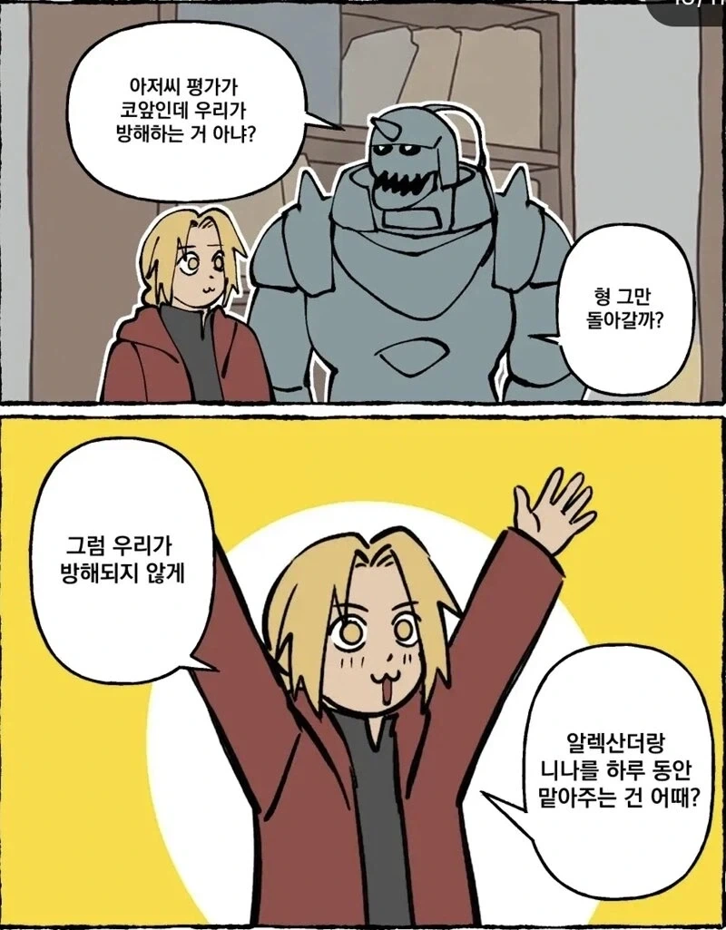 에드워드 엘릭의 눈치가 두1지게 빨랐다면?.manhwa - 이미지 10