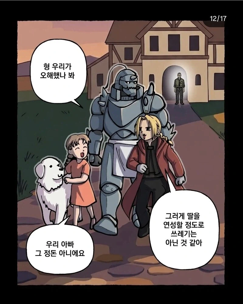 에드워드 엘릭의 눈치가 두1지게 빨랐다면?.manhwa - 이미지 12