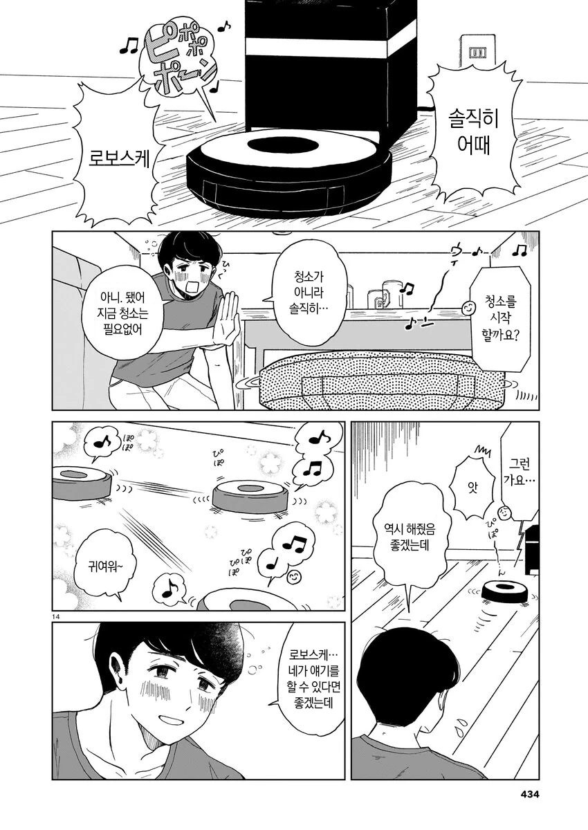 로봇 청소기가 사랑의 경쟁상대인 만와.manga - 이미지 15