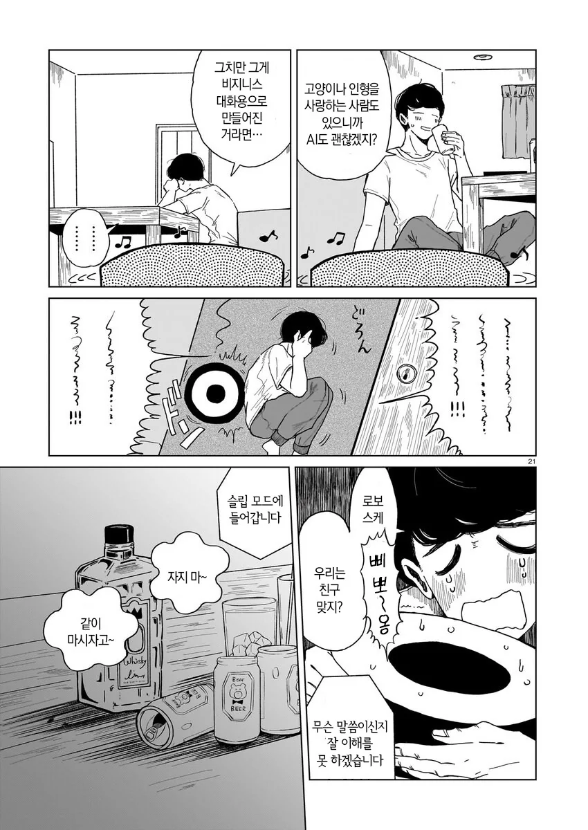 로봇 청소기가 사랑의 경쟁상대인 만와.manga - 이미지 22