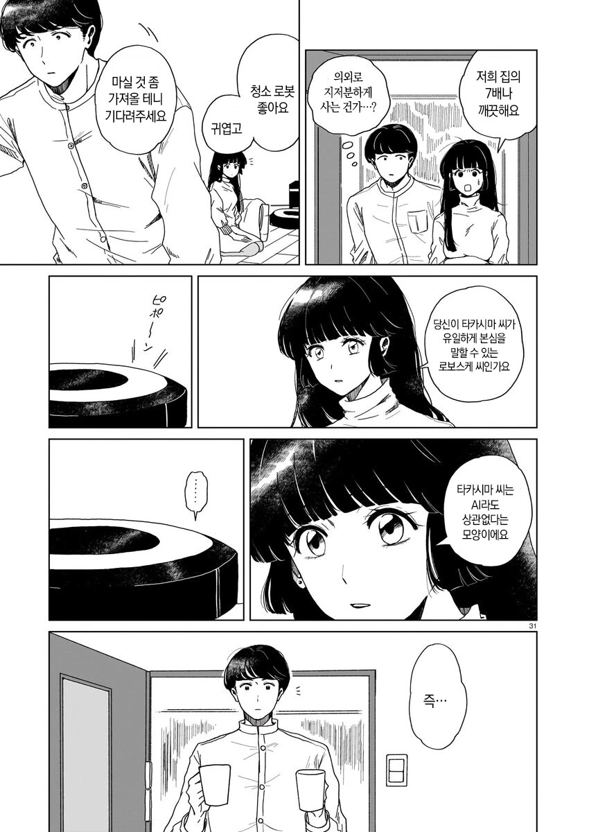 로봇 청소기가 사랑의 경쟁상대인 만와.manga - 이미지 32