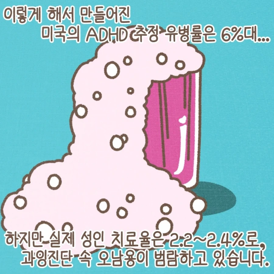미국 ADHD 과잉진단, 제도 오남용의 배경.manwha - 이미지 8