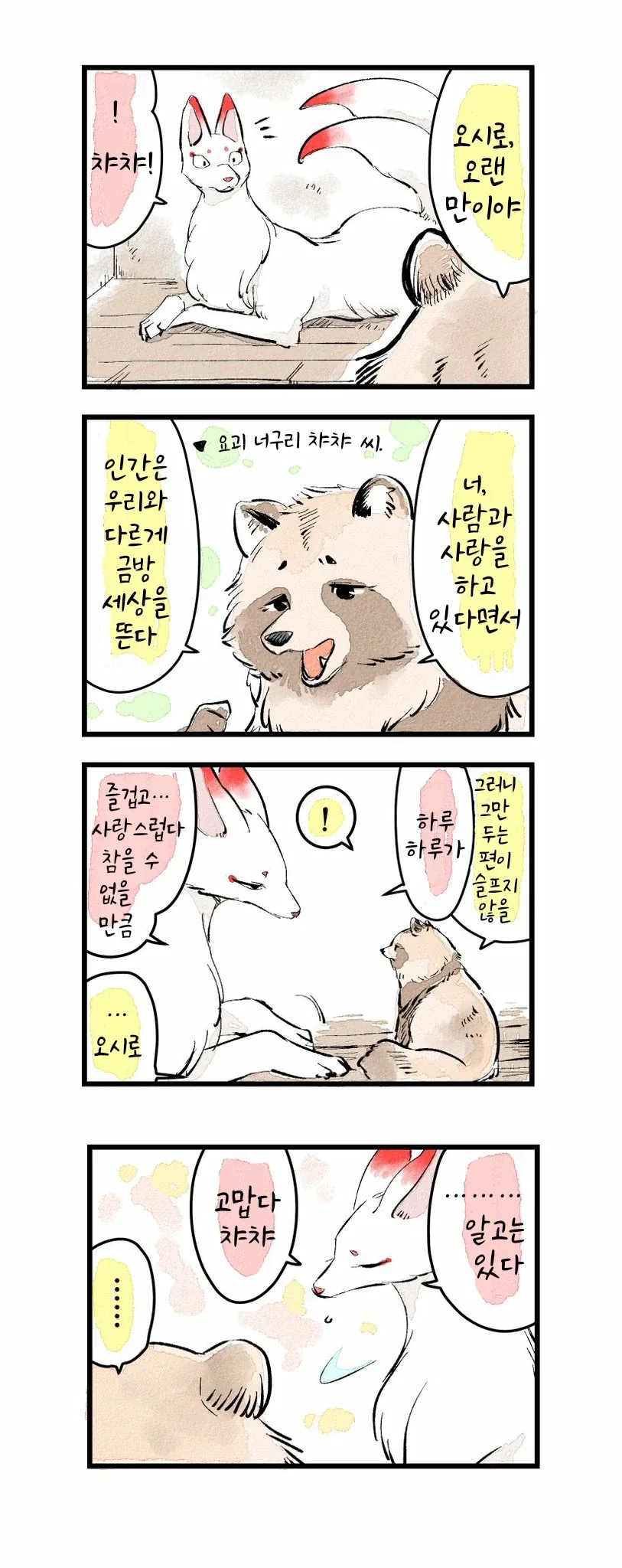 여우신과 사무라이 만화.jpg - 이미지 9