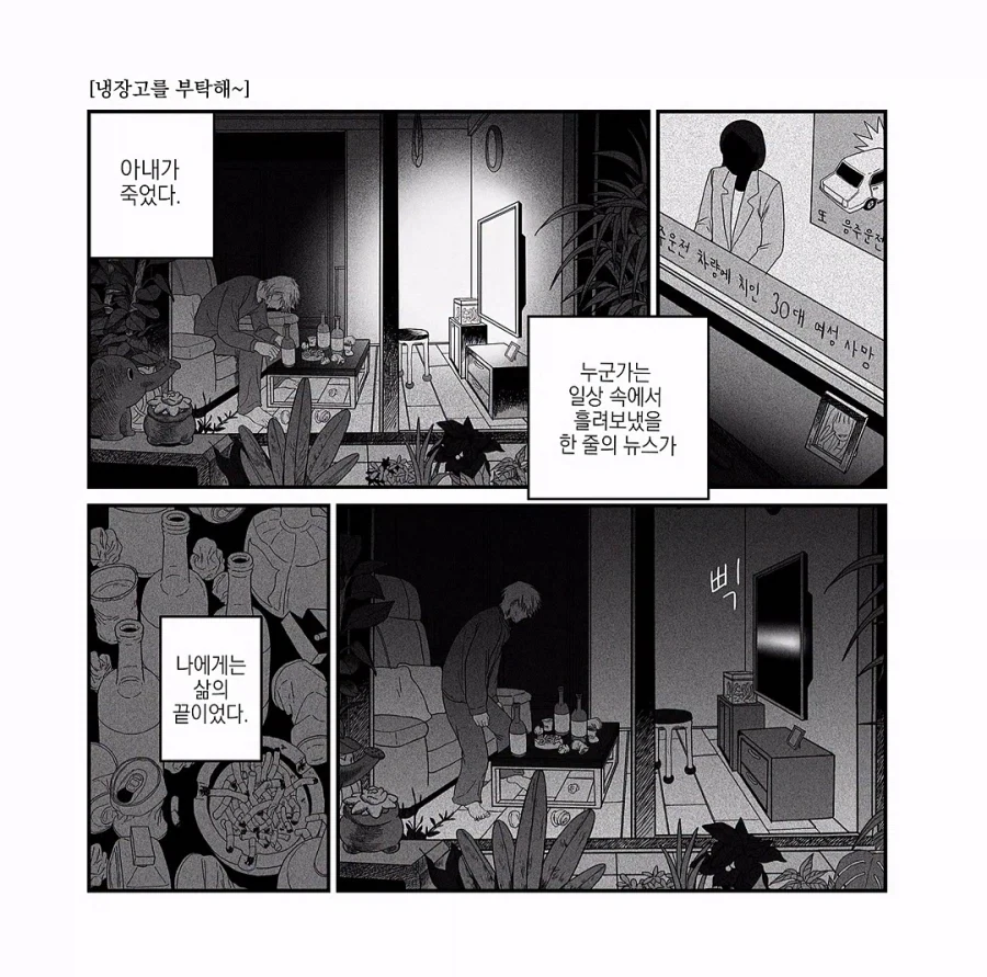 냉장고를 부탁해 .manwha