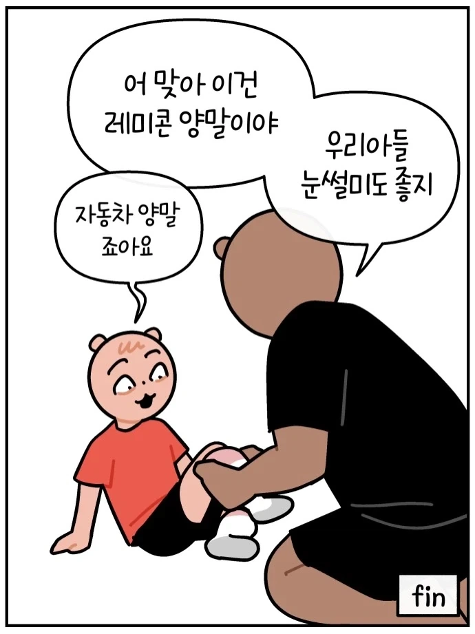 자동차 양말이 아니면 신지 않는 아들내미.manwha - 이미지 7