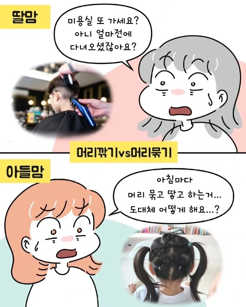 아들맘 vs 딸맘 서로가 놀라는 경우들.manhwa - 이미지 2