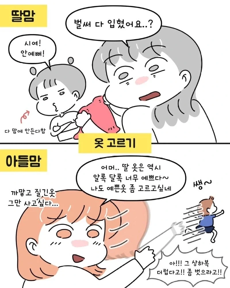 아들맘 vs 딸맘 서로가 놀라는 경우들.manhwa - 이미지 3