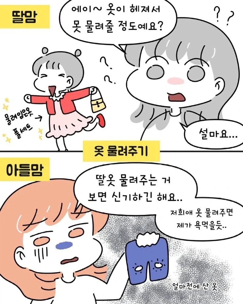 아들맘 vs 딸맘 서로가 놀라는 경우들.manhwa - 이미지 6